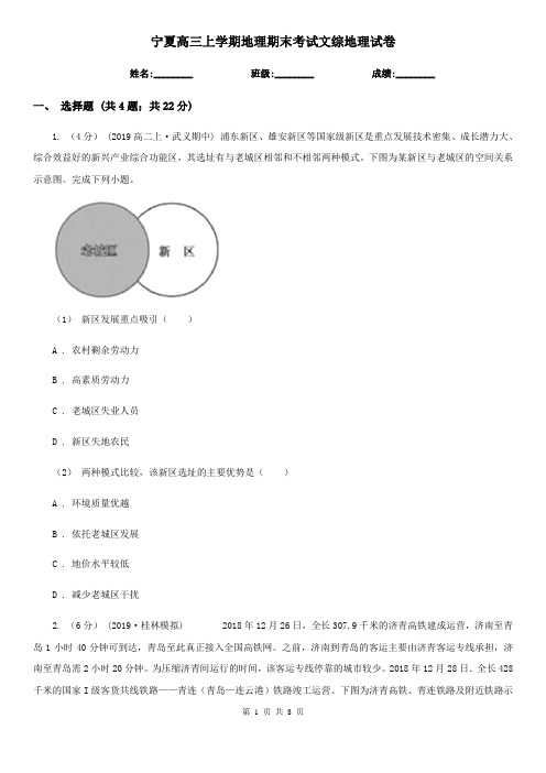 宁夏高三上学期地理期末考试文综地理试卷