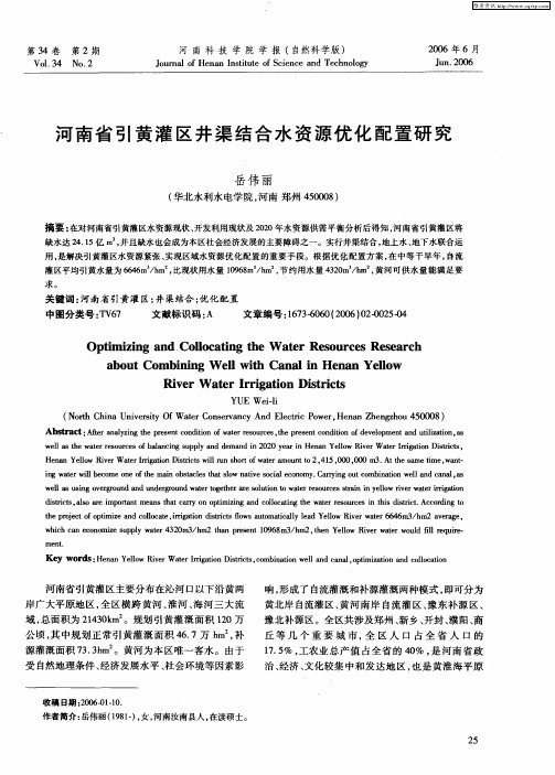 河南省引黄灌区井渠结合水资源优化配置研究