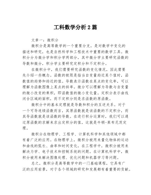 工科数学分析2篇