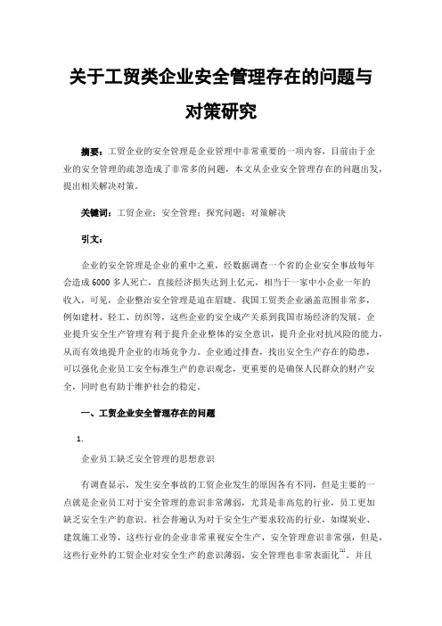 关于工贸类企业安全管理存在的问题与对策研究