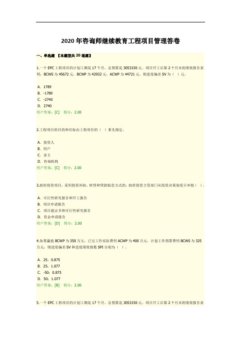 2020年咨询师继续教育工程项目管理答卷