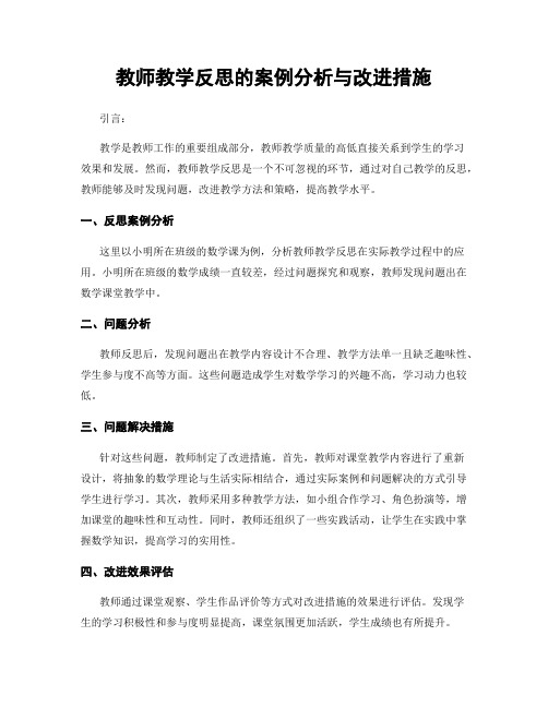 教师教学反思的案例分析与改进措施