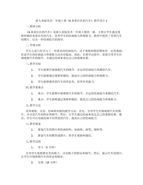 浙人美版美术一年级上册《6 来来往往的汽车》教学设计1