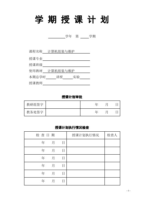 计算机组装与维护授课计划最新模板