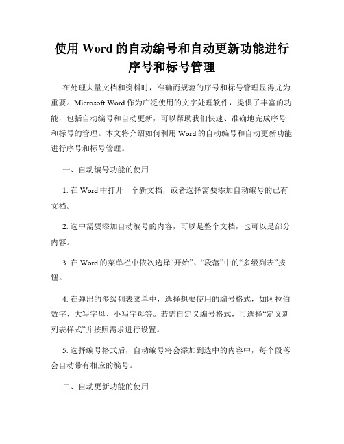 使用Word的自动编号和自动更新功能进行序号和标号管理