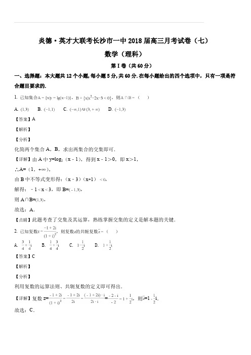 炎德英才大联考长沙市一中2018届高三第七次月考理科数学试题(解析版)