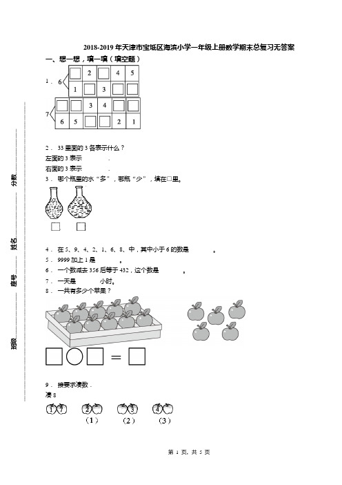 2018-2019年天津市宝坻区海滨小学一年级上册数学期末总复习无答案