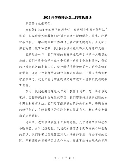 2024开学教师会议上的校长讲话