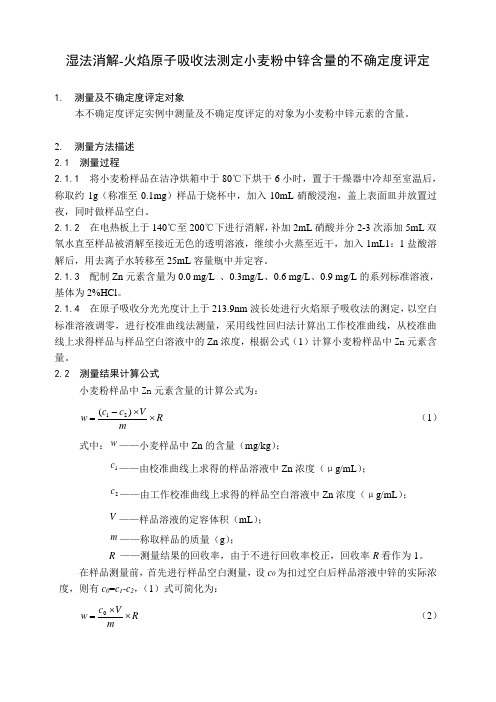 原子吸收法测定粮食中Zn含量的测量不确定度评定