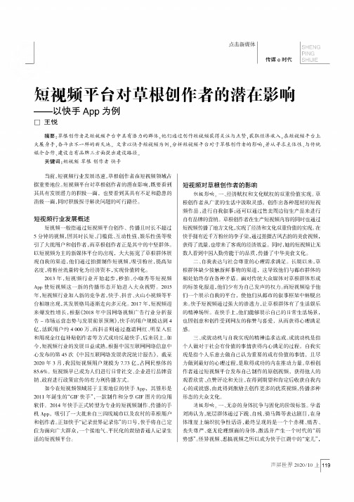 短视频平台对草根创作者的潜在影响——以快手App为例