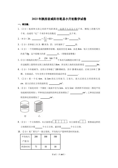 2023年陕西省咸阳市乾县小升初数学试卷(含答案)