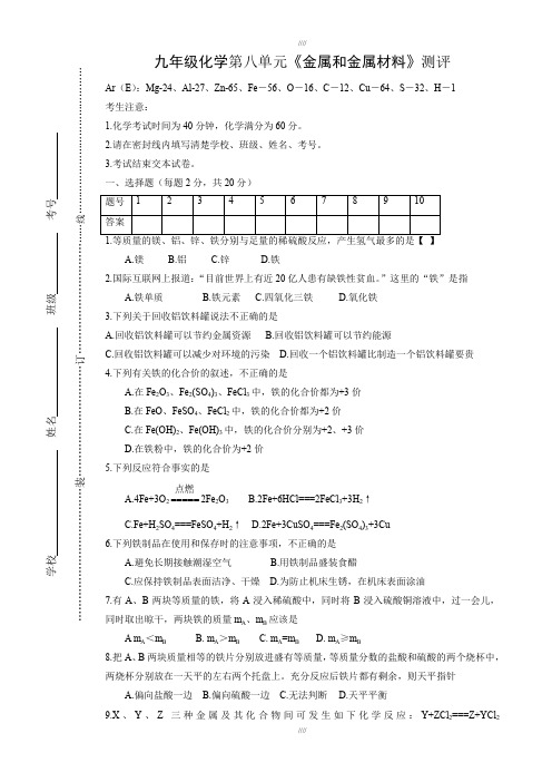 2019-2020学年人教版九年级化学第八单元《金属和金属材料》测试(有答案)加精