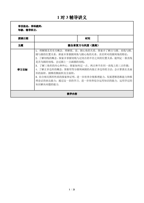 九年级下册数学讲义12圆全章复习与巩固(提高)