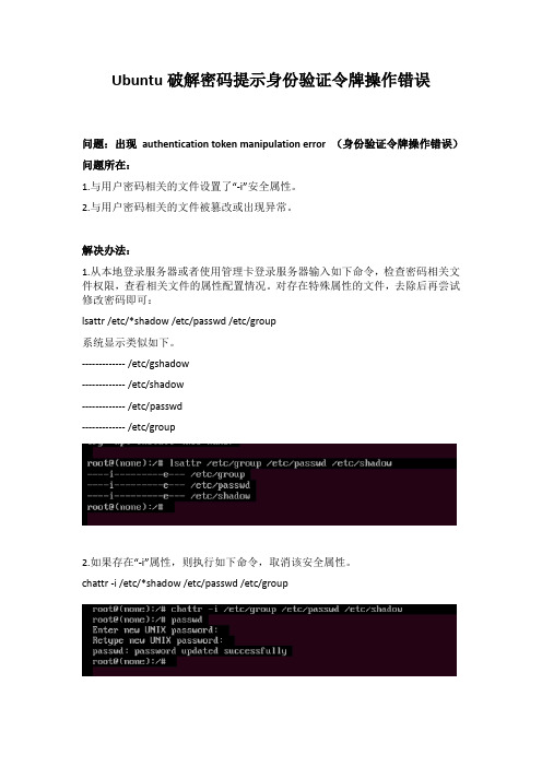 Ubuntu破密提示身份验证令牌操作错误怎么办?