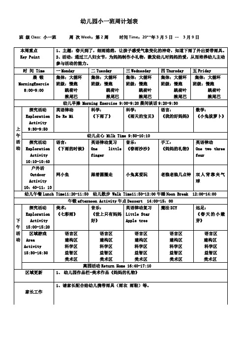 幼儿园小班下学期周计划表第2周