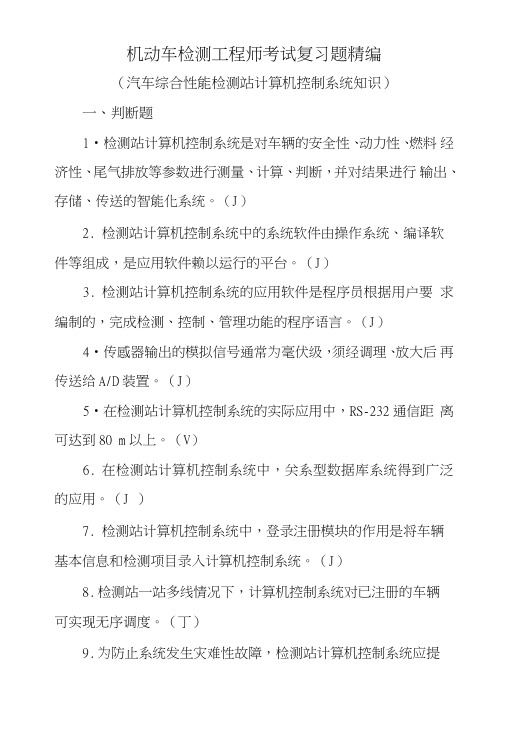 机动车检测工程师考试复习总结题精编(综检系统操作知识).doc