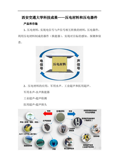 西安交通大学科技成果——压电材料和压电器件