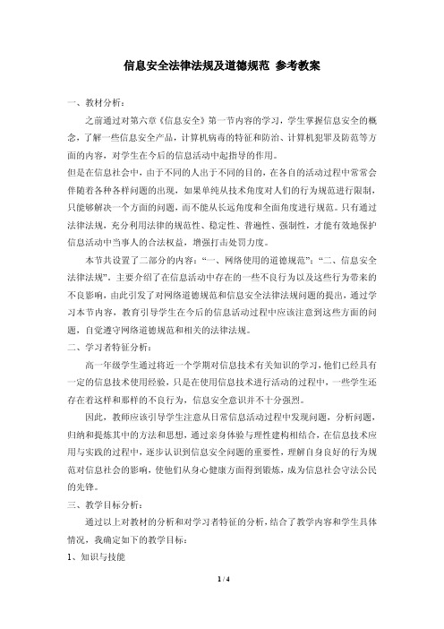 《信息安全法律法规及道德规范》参考教案2-PDF