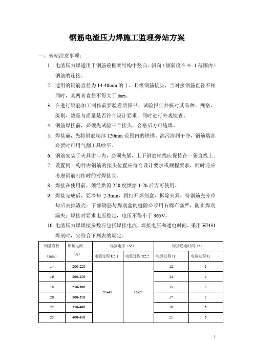 钢筋电渣压力焊施工监理旁站方案