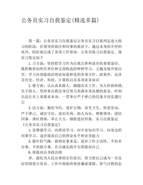 公务员实习自我鉴定(精选多篇)