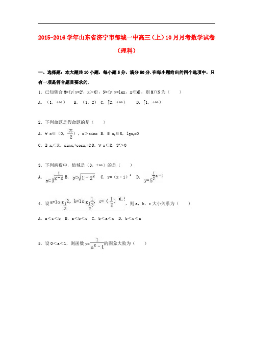 山东省济宁市邹城一中高三数学上学期10月月考试卷 理(