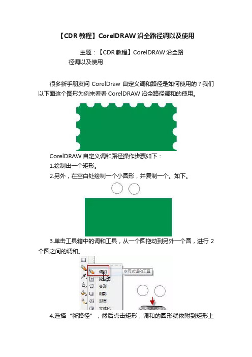 【CDR教程】CorelDRAW沿全路径调以及使用