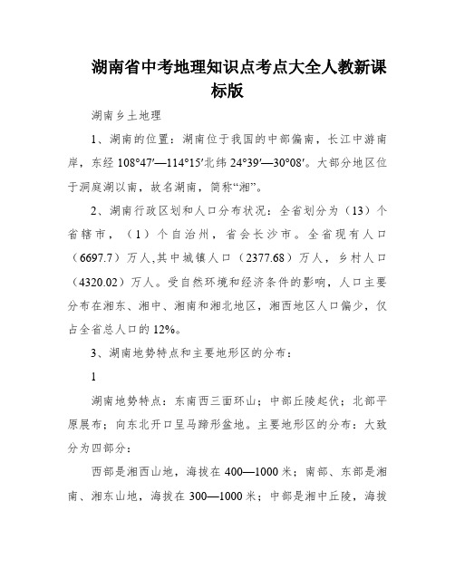 湖南省中考地理知识点考点大全人教新课标版