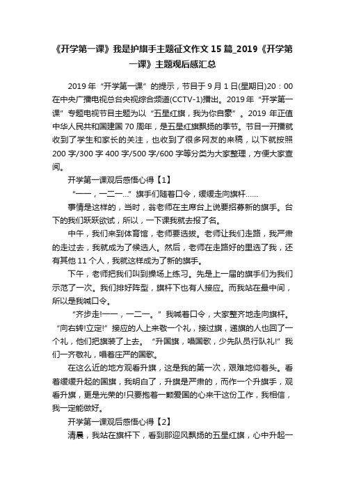 《开学第一课》我是护旗手主题征文作文15篇_2019《开学第一课》主题观后感汇总