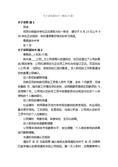 关于录取通知书（精选27篇）