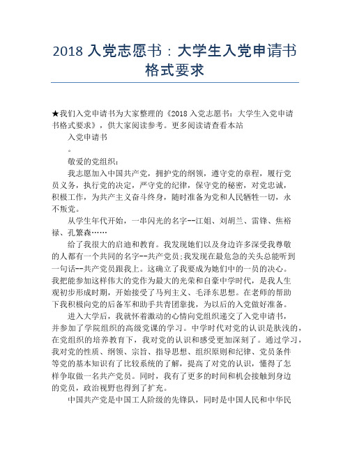 2018入党志愿书:大学生入党申请书格式要求