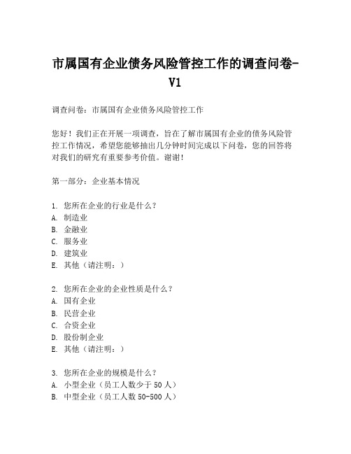 市属国有企业债务风险管控工作的调查问卷-V1