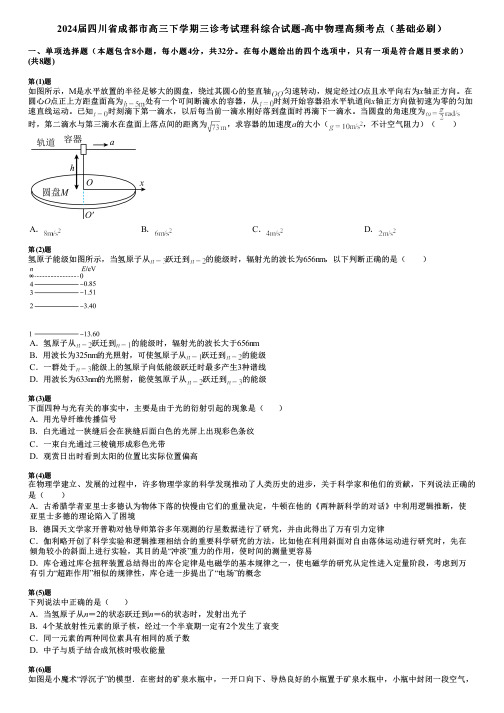 2024届四川省成都市高三下学期三诊考试理科综合试题-高中物理高频考点(基础必刷)