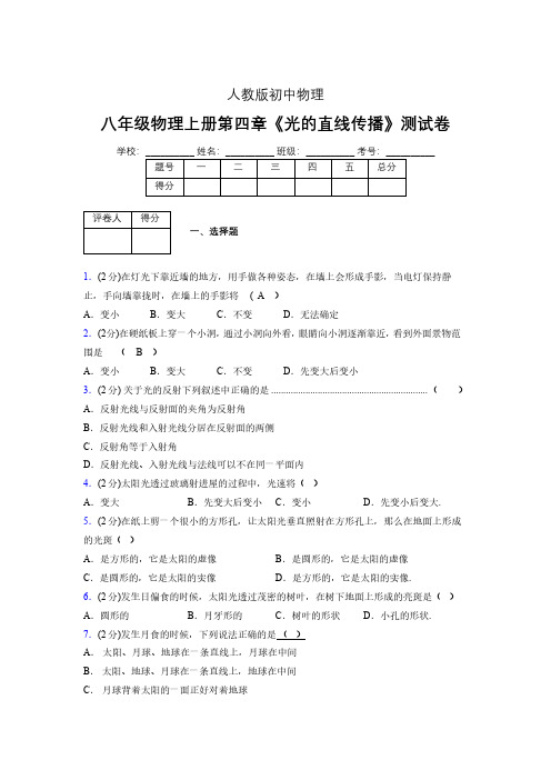 人教版八年级物理4-1《光的直线传播》专项练习(含答案) (1420).pdf