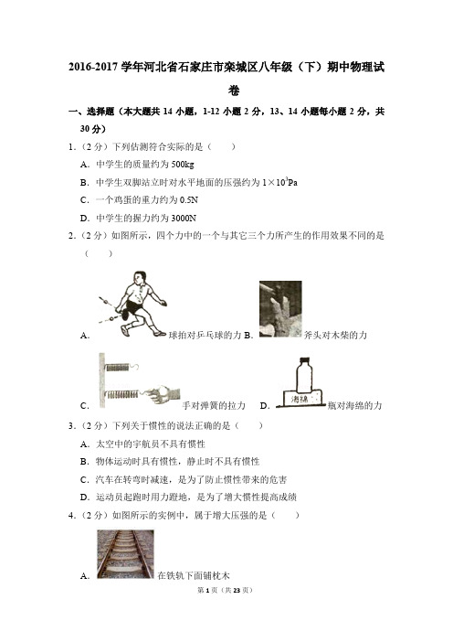 2016-2017学年河北省石家庄市栾城区八年级(下)期中物理试卷(解析版)