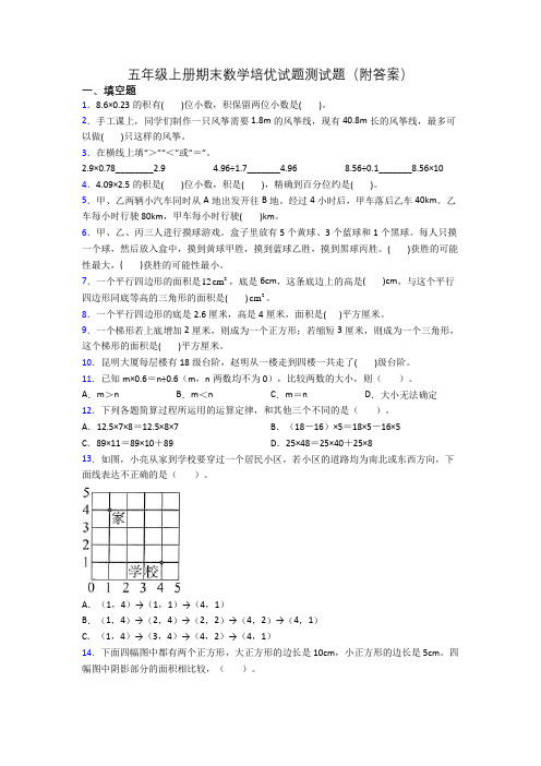 五年级上册期末数学培优试题测试题(附答案)