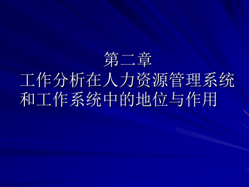 第二章  工作分析在人力资源管理系统和工作系统中的地位与作用