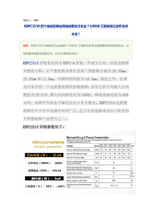 KBPC2510 ASEMI桥堆正确的接线方式让安全系数提升