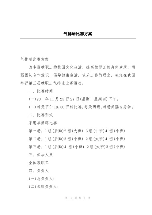 气排球比赛方案