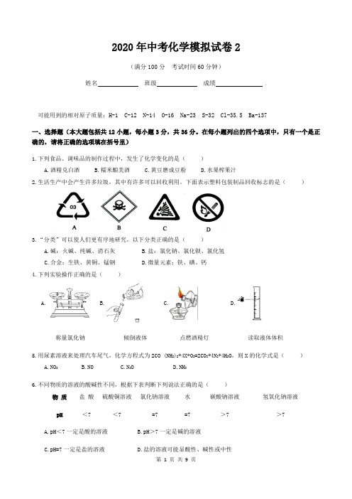 2020年中考化学模拟试卷2(含答案)