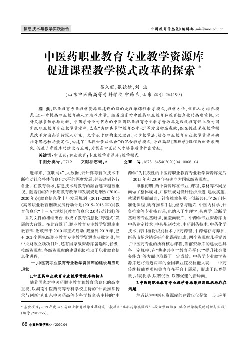 中医药职业教育专业教学资源库促进课程教学模式改革的探索