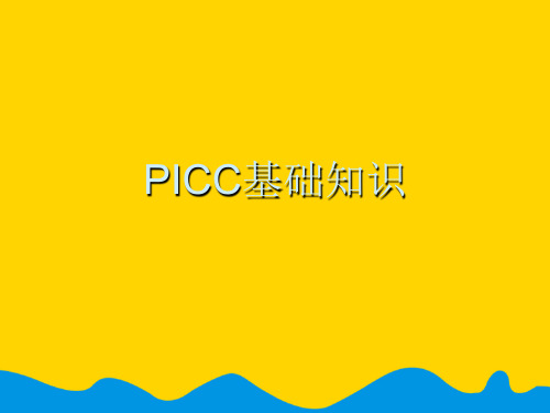 PICC基础知识.完整版PPT