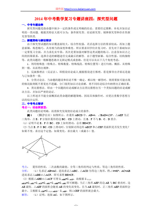 2014年中考数学复习专题讲座(WORD)4：探究型问题