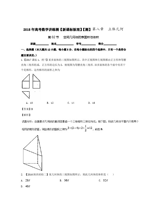 专题8-2空间几何体的表面积与体积(测)-2018年高考数学(理)一轮复习讲练测Word版含解析