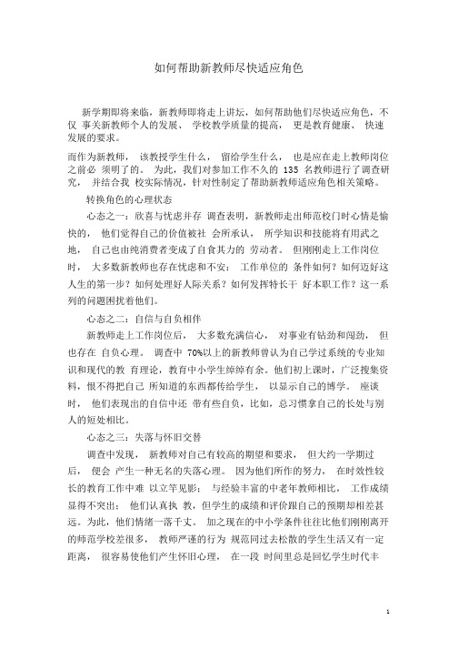 如何帮助新教师尽快适应角色