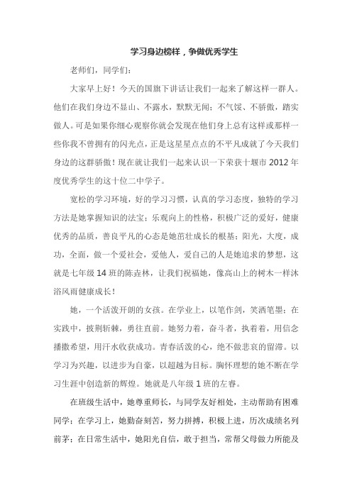 《学习身边榜样-争做优秀学生》国旗下讲话