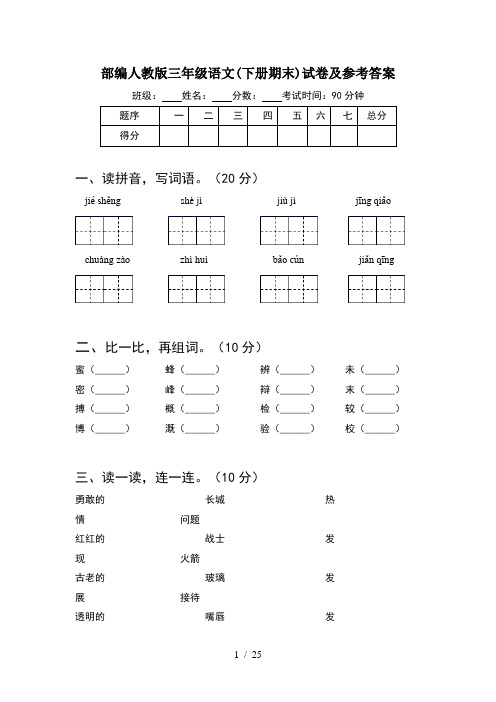 部编人教版三年级语文下册期末试卷及参考答案(5套)