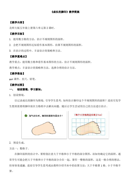 小学数学北师大版五年级上第六单元 《探索活动：成长的脚印》教学设计