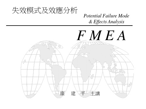 FMEA讲义(新)概述