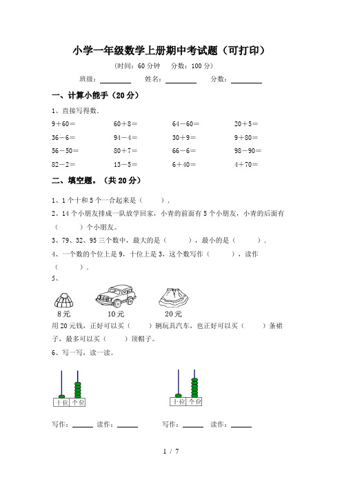 小学一年级数学上册期中考试题(可打印)