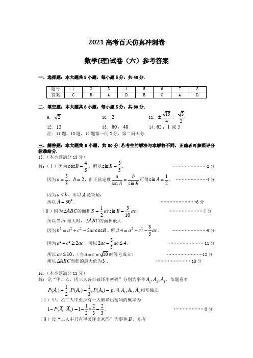 2021-2022年高考二轮复习仿真冲刺试卷：数学理科试卷六答案